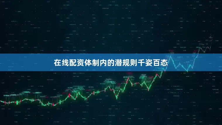 在线配资体制内的潜规则千姿百态