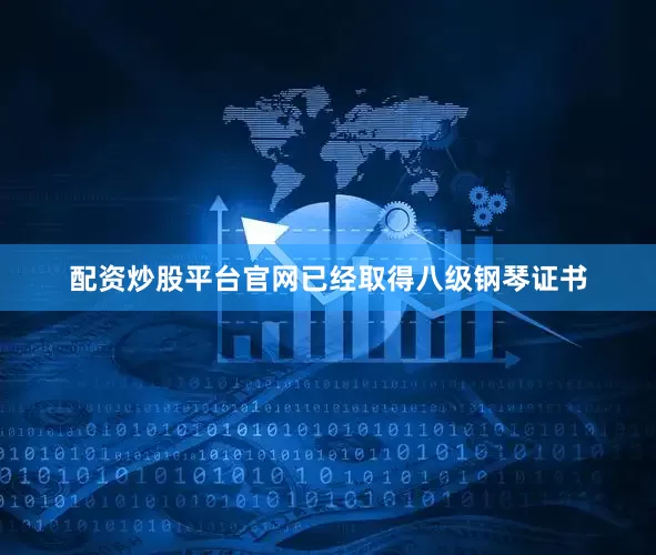 配资炒股平台官网已经取得八级钢琴证书