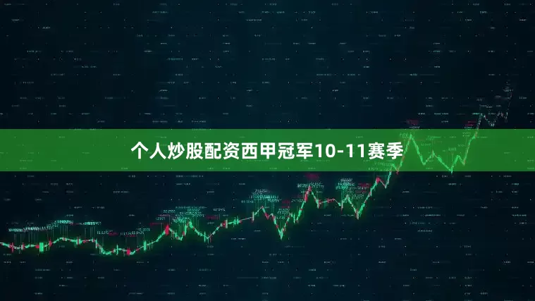 个人炒股配资西甲冠军10-11赛季