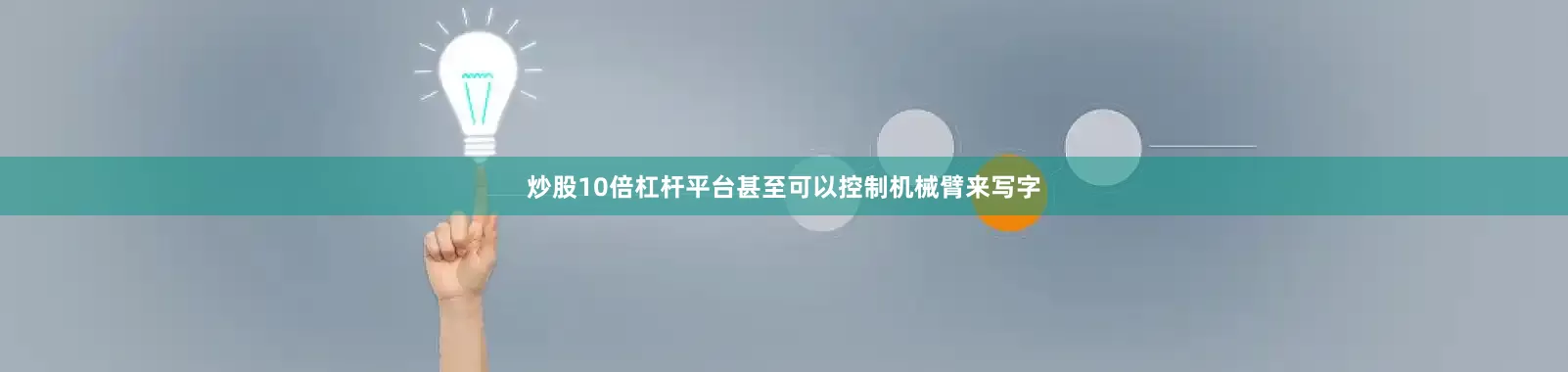 炒股10倍杠杆平台甚至可以控制机械臂来写字