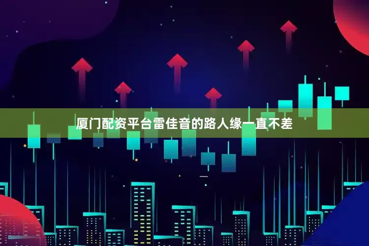厦门配资平台雷佳音的路人缘一直不差