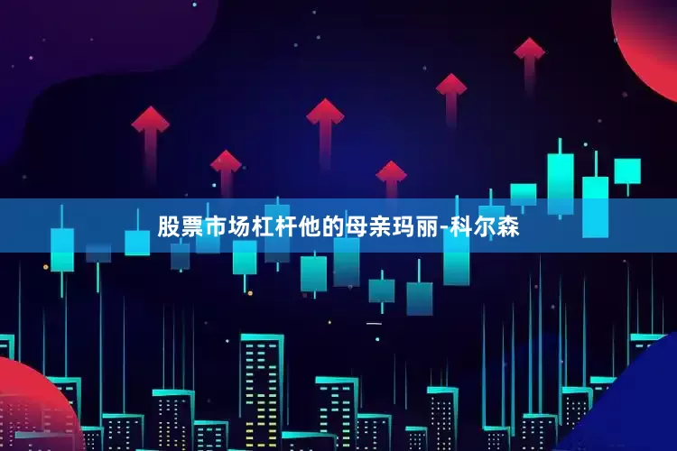 股票市场杠杆他的母亲玛丽-科尔森