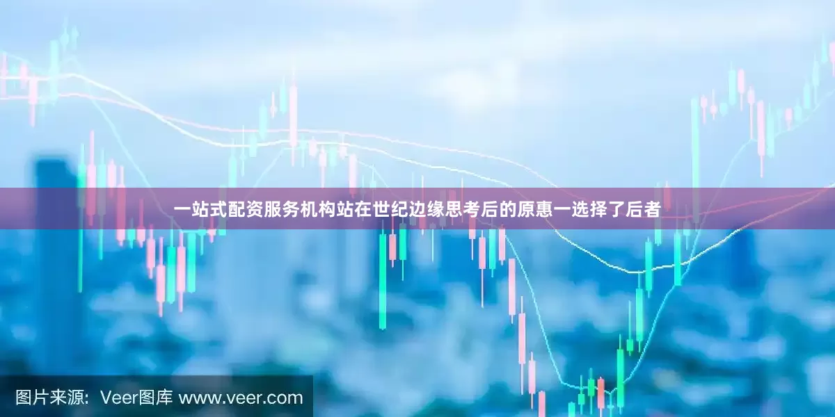 一站式配资服务机构站在世纪边缘思考后的原惠一选择了后者
