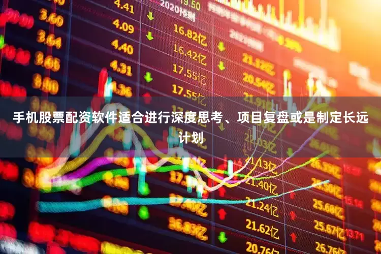 手机股票配资软件适合进行深度思考、项目复盘或是制定长远计划