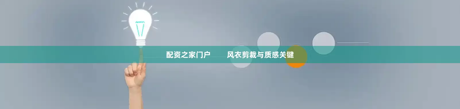 配资之家门户        风衣剪裁与质感关键