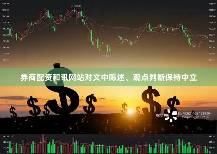 券商配资和讯网站对文中陈述、观点判断保持中立