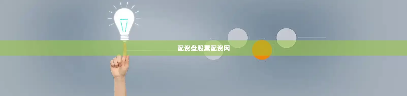 配资盘股票配资网