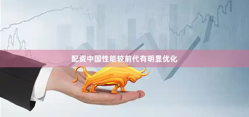 配资中国性能较前代有明显优化