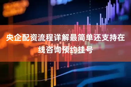 央企配资流程详解最简单还支持在线咨询预约挂号