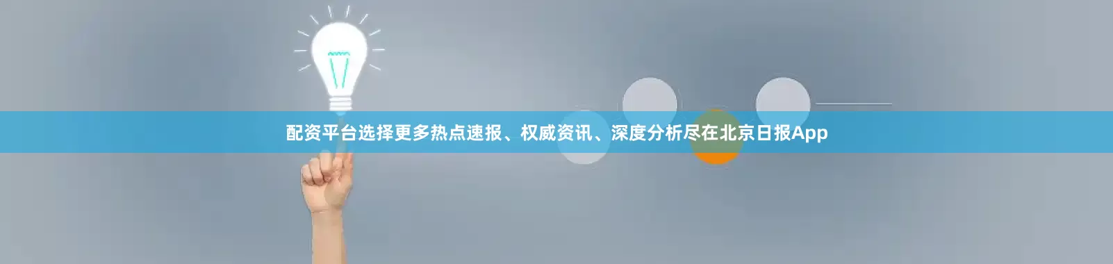 配资平台选择更多热点速报、权威资讯、深度分析尽在北京日报App
