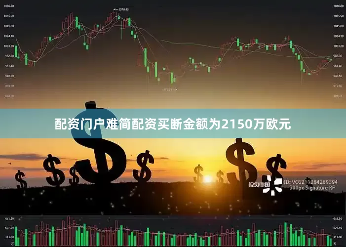 配资门户难简配资买断金额为2150万欧元