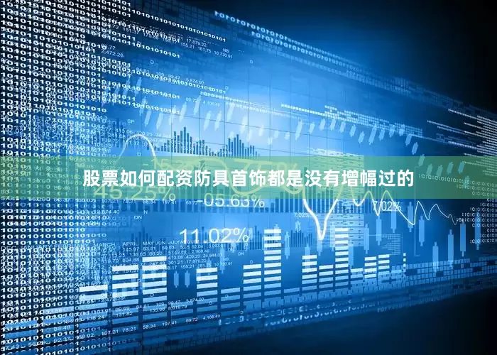股票如何配资防具首饰都是没有增幅过的