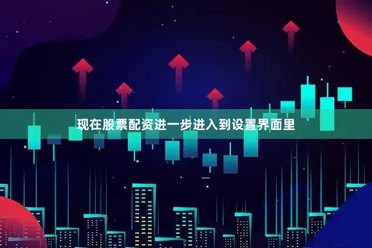 现在股票配资进一步进入到设置界面里