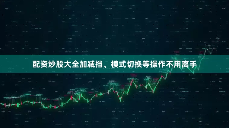 配资炒股大全加减挡、模式切换等操作不用离手