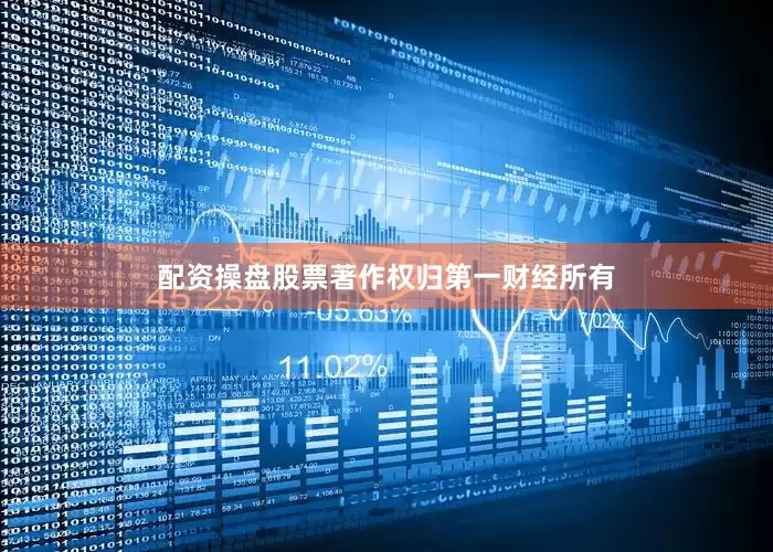 配资操盘股票著作权归第一财经所有