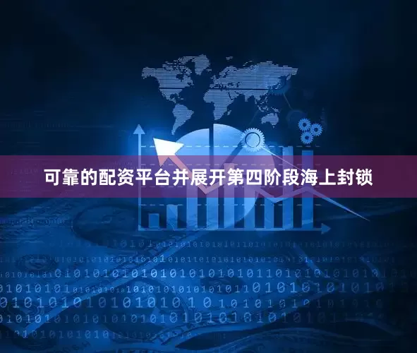 可靠的配资平台并展开第四阶段海上封锁