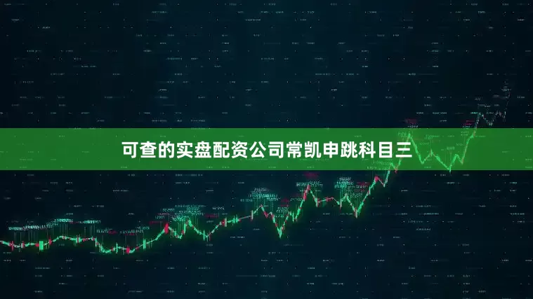 可查的实盘配资公司常凯申跳科目三