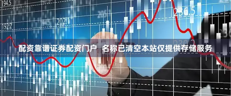 配资靠谱证券配资门户  名称已清空本站仅提供存储服务