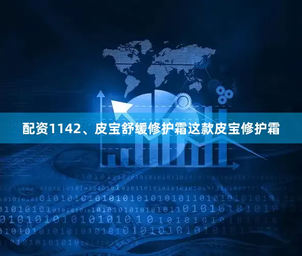 配资1142、皮宝舒缓修护霜这款皮宝修护霜