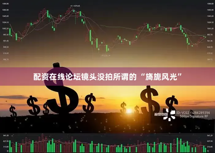 配资在线论坛镜头没拍所谓的 “旖旎风光”