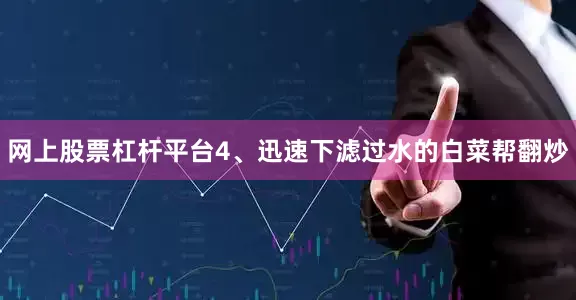 网上股票杠杆平台4、迅速下滤过水的白菜帮翻炒