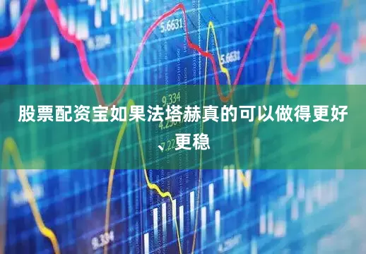 股票配资宝如果法塔赫真的可以做得更好、更稳
