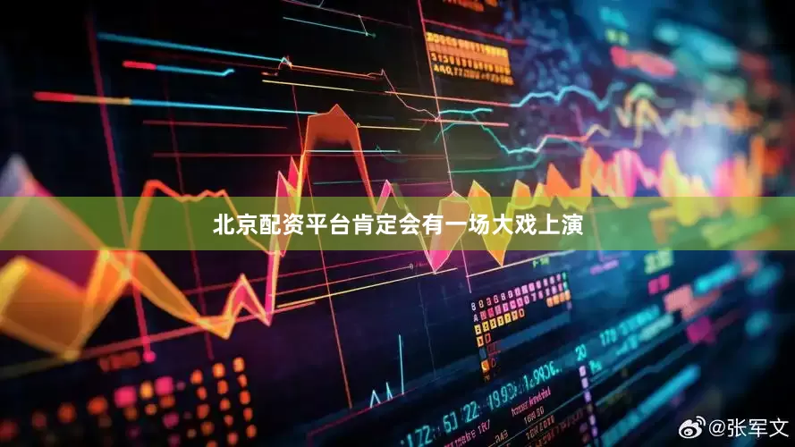 北京配资平台肯定会有一场大戏上演