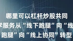 哪里可以杠杆炒股共同推动研学服务从“线下跑腿”向“线上协同”转型
