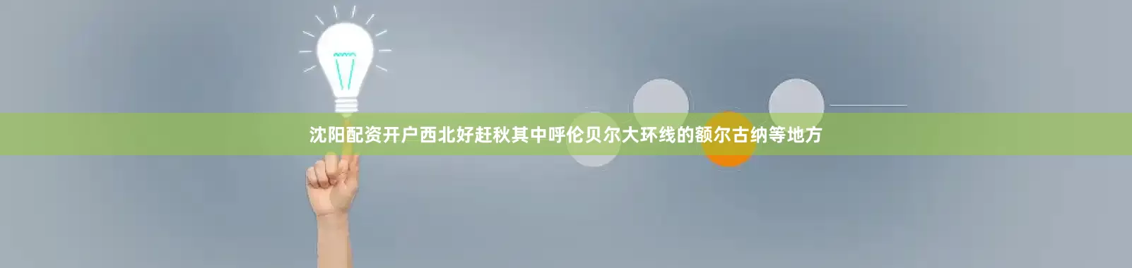 沈阳配资开户西北好赶秋其中呼伦贝尔大环线的额尔古纳等地方